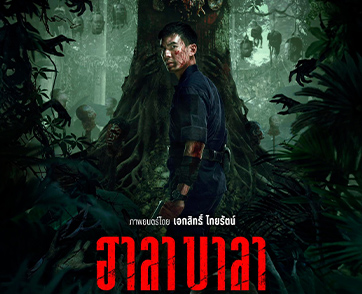 ‘ฮาลาบาลา ป่าจิตหลุด’ ผลงานกำกับภาพยนตร์ครั้งแรกของ ‘เอกสิทธิ์ ไทยรัตน์’ ปรมาจารย์การ์ตูนสยองขวัญไทย ชายผู้อยู่เบื้องหลังความหลอนอีกมากมาย